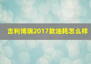 吉利博瑞2017款油耗怎么样