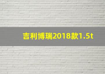 吉利博瑞2018款1.5t