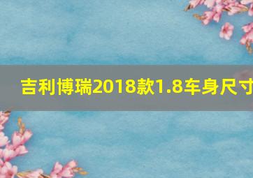 吉利博瑞2018款1.8车身尺寸