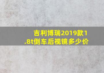 吉利博瑞2019款1.8t倒车后视镜多少价