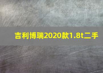 吉利博瑞2020款1.8t二手