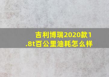 吉利博瑞2020款1.8t百公里油耗怎么样