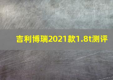 吉利博瑞2021款1.8t测评