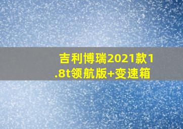 吉利博瑞2021款1.8t领航版+变速箱