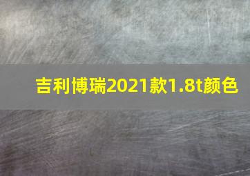 吉利博瑞2021款1.8t颜色