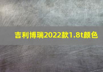 吉利博瑞2022款1.8t颜色