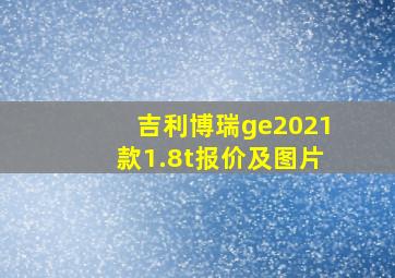 吉利博瑞ge2021款1.8t报价及图片