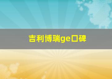 吉利博瑞ge口碑