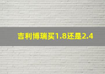 吉利博瑞买1.8还是2.4