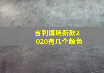 吉利博瑞新款2020有几个颜色