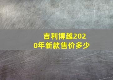 吉利博越2020年新款售价多少