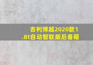 吉利博越2020款1.8t自动智联版后备箱