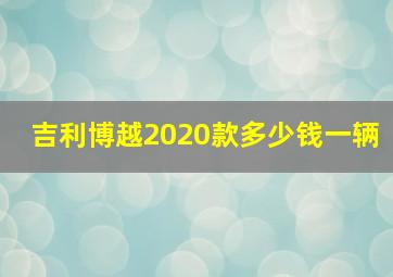 吉利博越2020款多少钱一辆