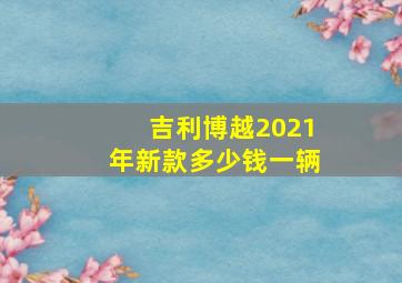 吉利博越2021年新款多少钱一辆