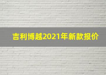 吉利博越2021年新款报价