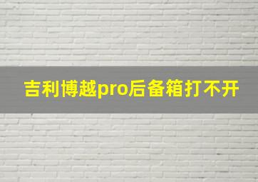 吉利博越pro后备箱打不开