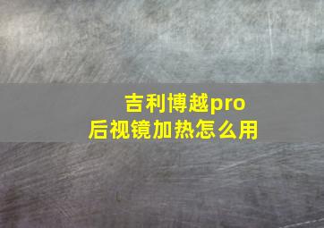 吉利博越pro后视镜加热怎么用