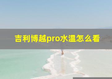 吉利博越pro水温怎么看