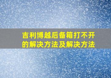 吉利博越后备箱打不开的解决方法及解决方法