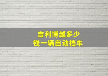 吉利博越多少钱一辆自动挡车