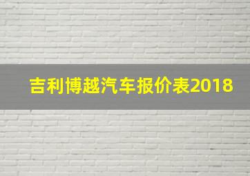 吉利博越汽车报价表2018