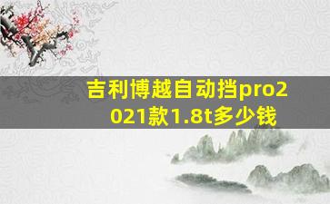 吉利博越自动挡pro2021款1.8t多少钱