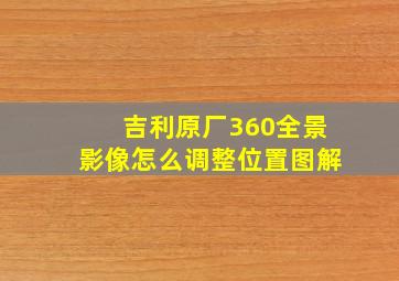 吉利原厂360全景影像怎么调整位置图解