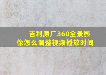 吉利原厂360全景影像怎么调整视频播放时间