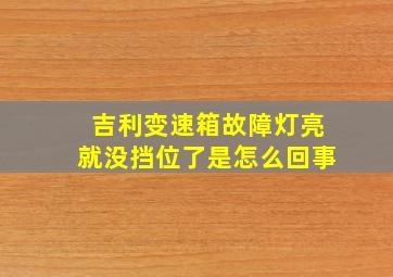 吉利变速箱故障灯亮就没挡位了是怎么回事