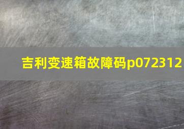 吉利变速箱故障码p072312