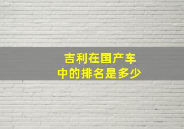 吉利在国产车中的排名是多少