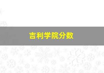 吉利学院分数