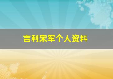 吉利宋军个人资料