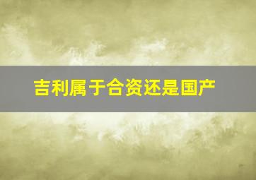 吉利属于合资还是国产