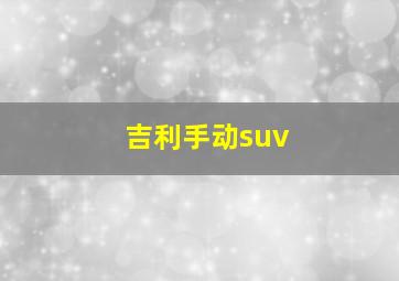 吉利手动suv