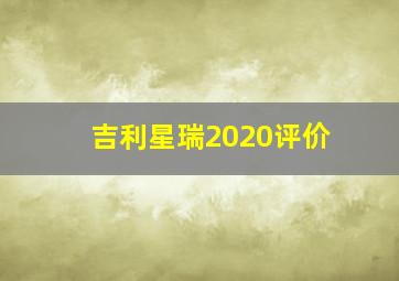 吉利星瑞2020评价