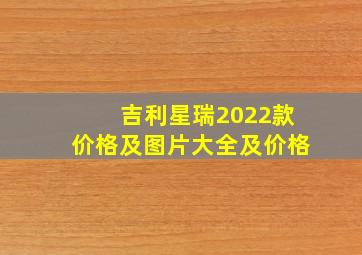 吉利星瑞2022款价格及图片大全及价格