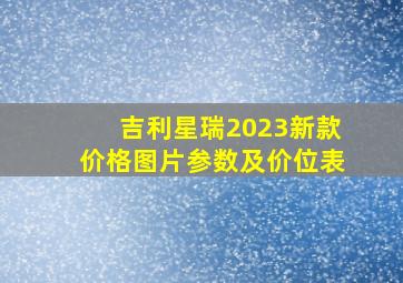 吉利星瑞2023新款价格图片参数及价位表