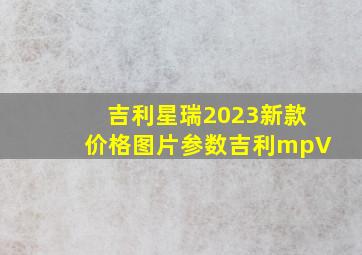 吉利星瑞2023新款价格图片参数吉利mpV