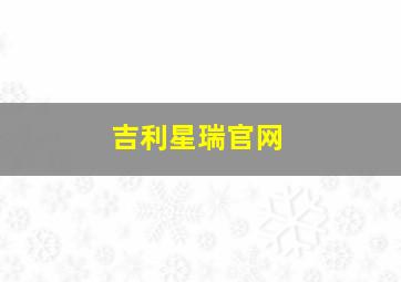 吉利星瑞官网