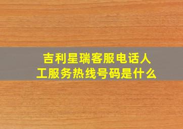 吉利星瑞客服电话人工服务热线号码是什么