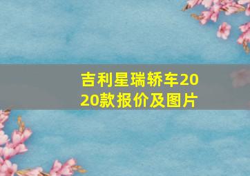 吉利星瑞轿车2020款报价及图片