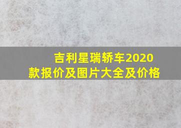 吉利星瑞轿车2020款报价及图片大全及价格