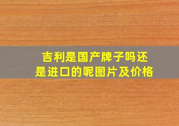 吉利是国产牌子吗还是进口的呢图片及价格