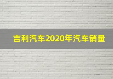 吉利汽车2020年汽车销量