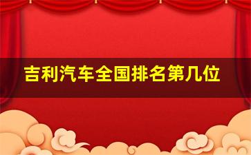 吉利汽车全国排名第几位