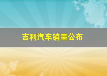 吉利汽车销量公布