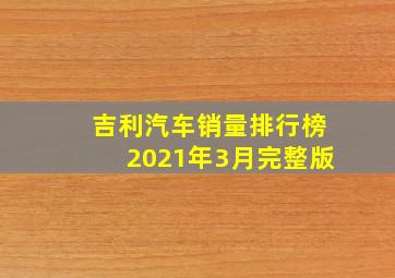 吉利汽车销量排行榜2021年3月完整版