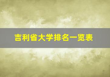 吉利省大学排名一览表