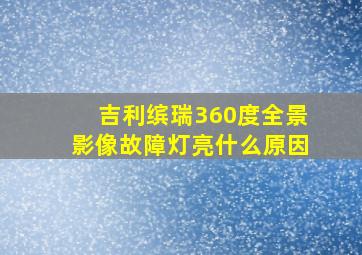 吉利缤瑞360度全景影像故障灯亮什么原因